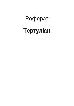 Реферат: Тертуллиан