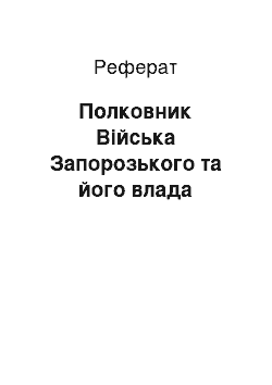 Реферат: Полковник Війська Запорозького та його влада