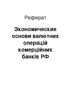 Реферат: Экономические основи валютних операцій комерційних банків РФ