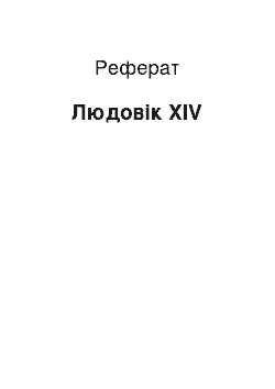 Реферат: Людовік XIV