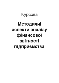 Курсовая: Методичні аспекти аналізу фінансової звітності підприємства