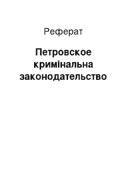 Реферат: Петровское кримінальна законодательство