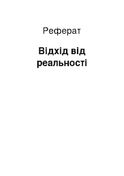 Реферат: Відхід від реальності