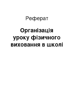 Реферат: Організація уроку фізичного виховання в школі