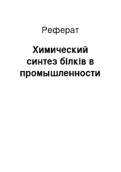 Реферат: Химический синтез білків в промышленности