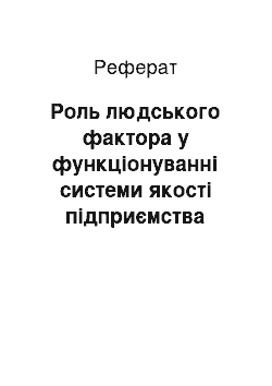 Реферат: Роль людського фактора у функціонуванні системи якості підприємства