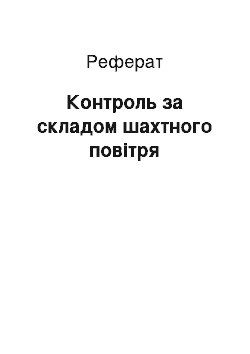 Реферат: Контроль за складом шахтного повітря