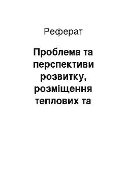 Реферат: Проблема та перспективи розвитку, розміщення теплових та атомних електростанцій