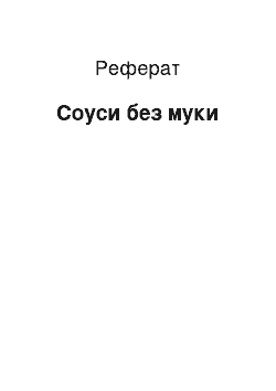 Реферат: Соуси без борошна