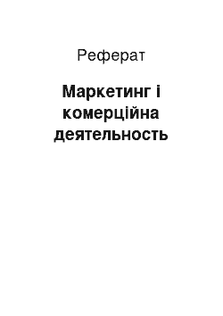 Реферат: Маркетинг і комерційна деятельность