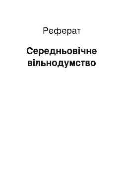 Реферат: Середньовічне вільнодумство