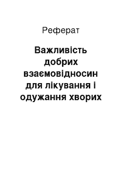 Реферат: Важливість добрих взаємовідносин для лікування і одужання хворих