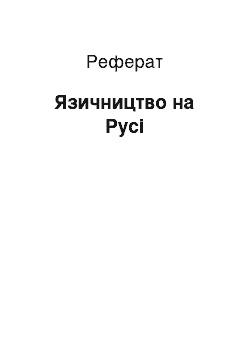 Реферат: Язичництво на Русі