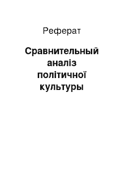 Реферат: Сравнительный аналіз політичної культуры