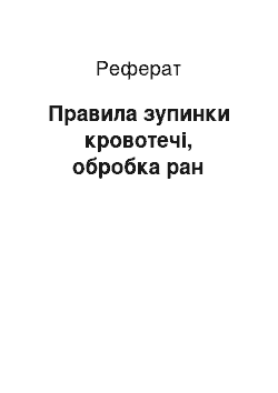 Реферат: Правила зупинки кровотечі, обробка ран