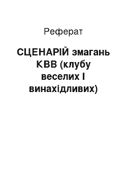 Реферат: СЦЕНАРІЙ змагань КВВ (клубу веселих І винахідливих)