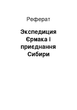 Реферат: Экспедиция Єрмака і приєднання Сибири