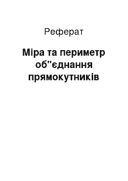 Реферат: Міра та периметр об"єднання прямокутників