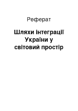 Реферат: Шляхи інтеграції України у світовий простір