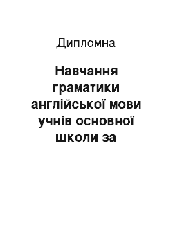 Дипломная: Навчання граматики англійської мови учнів основної школи за когнітивно-комунікативним підходом