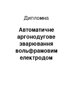 Дипломная: Автоматичне аргонодугове зварювання вольфрамовим електродом сплаву ОТ4