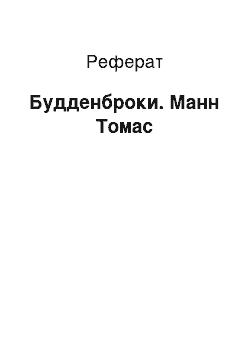 Реферат: Будденброки. Манн Томас