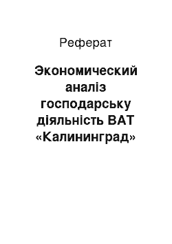 Реферат: Экономический аналіз господарську діяльність ВАТ «Калининград»