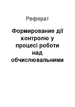 Реферат: Формирование дії контролю у процесі роботи над обчислювальними прийомами і навички у молодших школьников