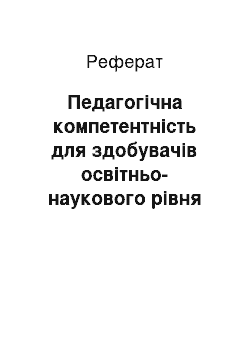 Реферат: Педагогічна компетентність для здобувачів освітньо-наукового рівня вищої освіти