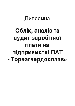 Дипломная: Облік, аналіз та аудит заробітної плати на підприємстві ПАТ «Торезтвердосплав»