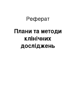 Реферат: Плани та методи клінічних досліджень