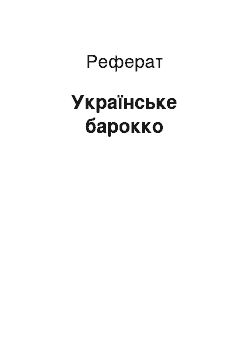 Реферат: Українське барокко