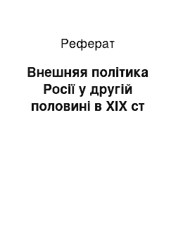 Реферат: Внешняя політика Росії у другій половині в XIX ст