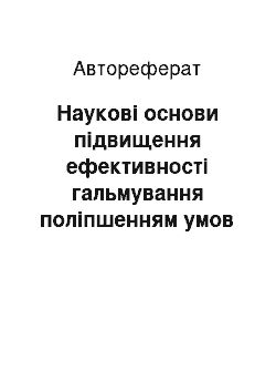 Автореферат: Наукові основи підвищення ефективності гальмування поліпшенням умов взаємодії коліс з гальмівними колодками і рейками