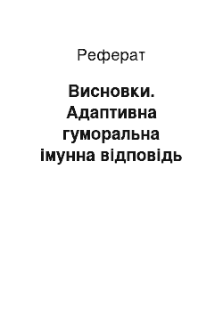 Реферат: Висновки. Адаптивна гуморальна імунна відповідь