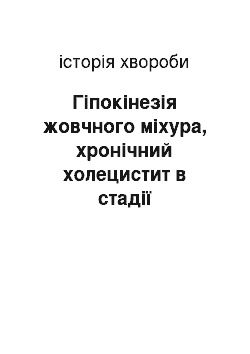 История болезни: Гіпокінезія жовчного міхура, хронічний холецистит в стадії загострення