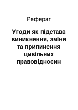 Реферат: Угоди як підстава виникнення, зміни та припинення цивільних правовідносин