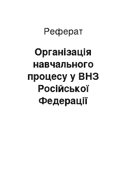 Реферат: Організація навчального процесу у ВНЗ Російської Федерації