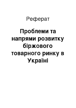 Реферат: Проблеми та напрями розвитку біржового товарного ринку в Україні