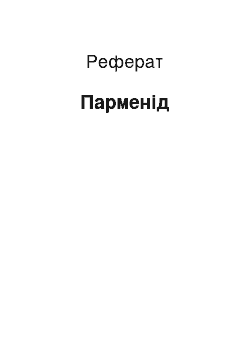 Реферат: Парменид