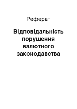 Реферат: Відповідальність порушення валютного законодавства