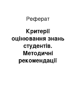 Реферат: Критерії оцінювання знань студентів. Методичні рекомендації