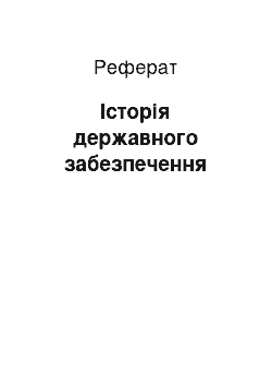 Реферат: Історія державного забезпечення