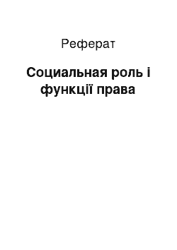 Реферат: Социальная роль і функції права