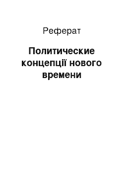 Реферат: Политические концепції нового времени