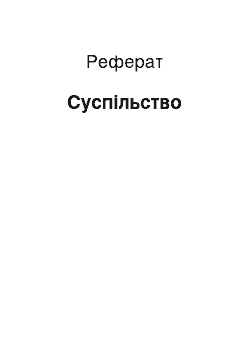 Реферат: Суспільство