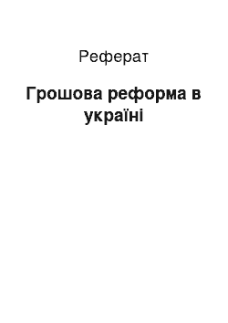 Реферат: Грошова реформа в україні