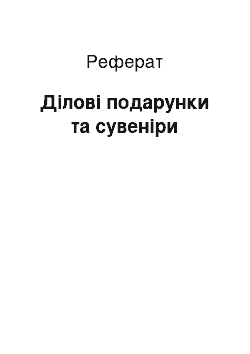 Реферат: Ділові подарунки та сувеніри