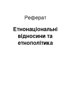 Реферат: Етнонаціональні відносини та етнополітика