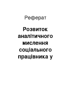 Реферат: Розвиток аналітичного мислення соціального працівника у процесі навчання